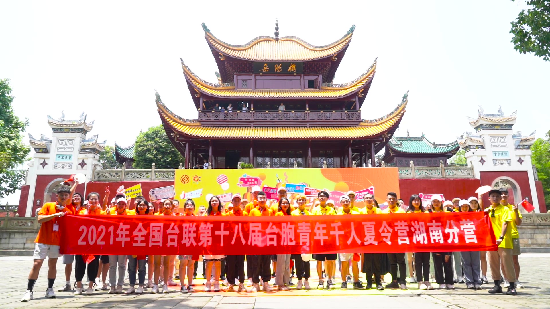 2021.7.19“恰同學(xué)少年”2021年第十八屆臺(tái)胞青年千人夏令營(yíng)湖南分營(yíng)活動(dòng)（岳陽(yáng)樓）_（無水印）_Moment.jpg