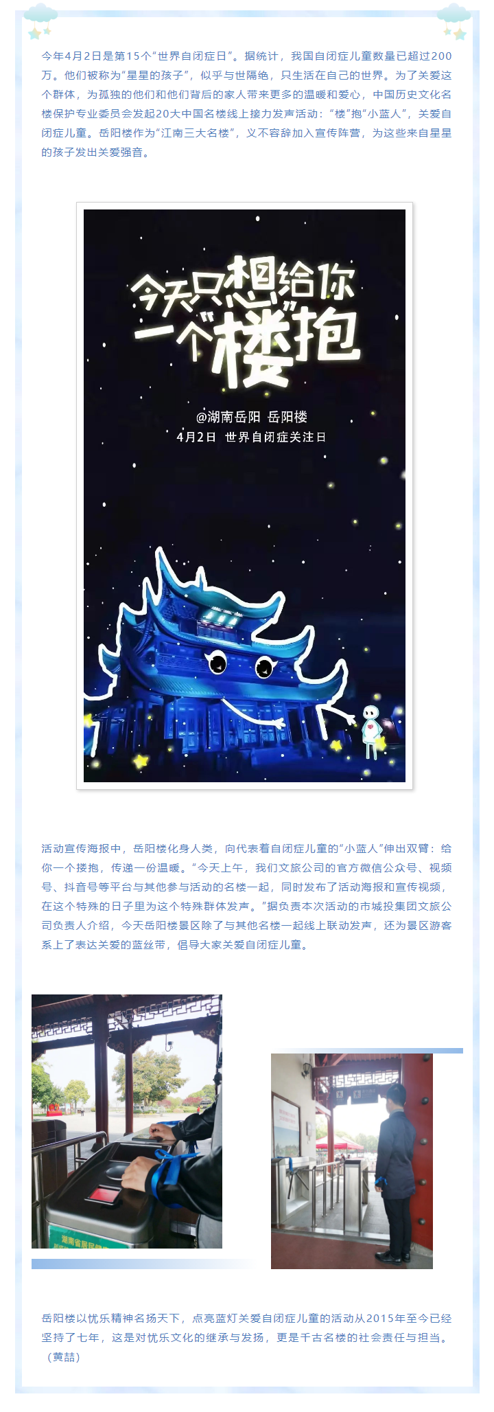 【文旅動態(tài)】第15個“世界自閉癥日”，岳陽樓景區(qū)開展“‘樓’抱小藍人，關(guān)愛自閉癥兒童”主題活動.png
